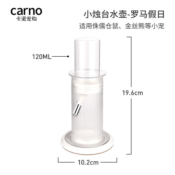 carno 小燭台水壺/倉鼠飲水器 -白色(羅馬假日)120ml