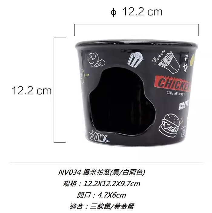 陶瓷窩-DY-NV0344 爆米花桶造型 倉鼠陶瓷窩 (黑/白兩色隨機出貨)
