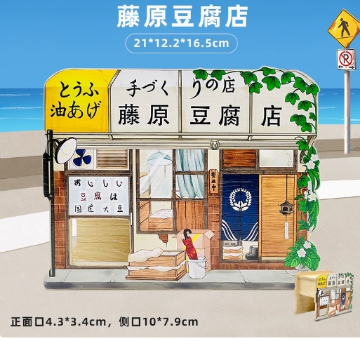藤原豆腐店(無底/左進出)-特價280