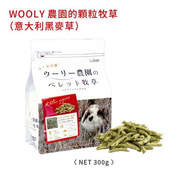 WOOLY顆粒牧草條-義大利黑麥草300g 