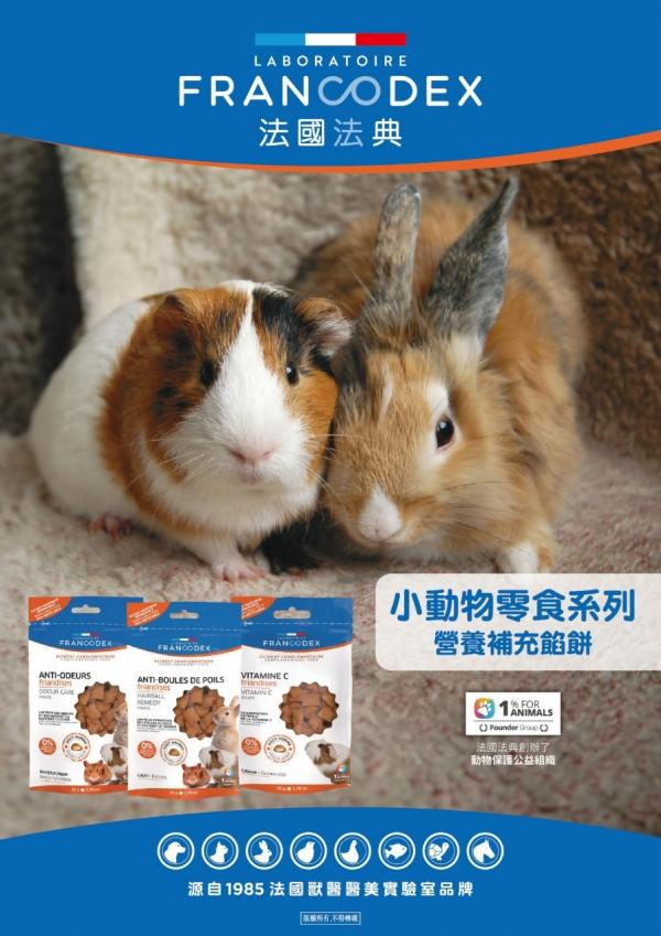 法國法典 小動物每日化毛餡餅50g