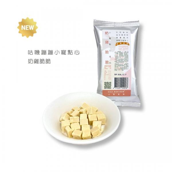 咕嘰蹦蹦 小寵點心系列-奶雞脆脆凍乾20g