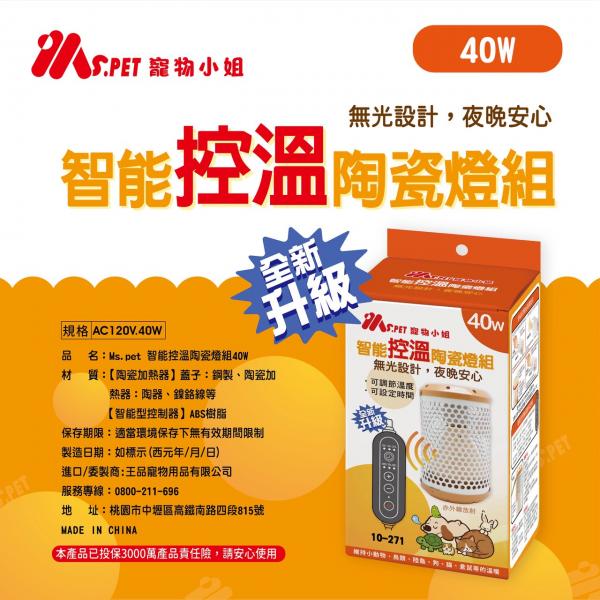 MS.PET智能溫控陶瓷燈組40W