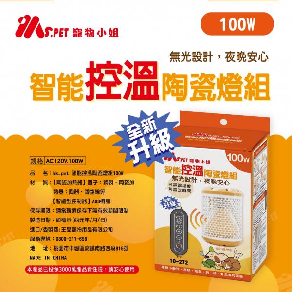 MS.PET智能溫控陶瓷燈組100W