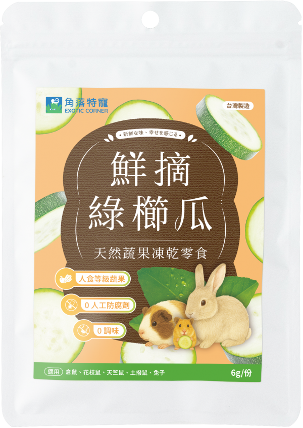 角落特寵天然蔬果凍乾系列-綠櫛瓜6g(特價69)