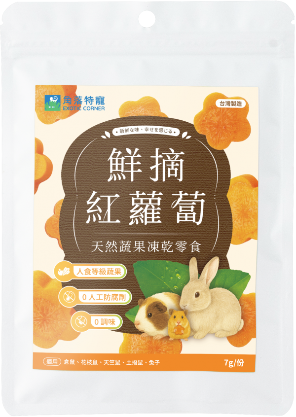 角落特寵天然蔬果凍乾系列-紅蘿蔔7g(特價69)