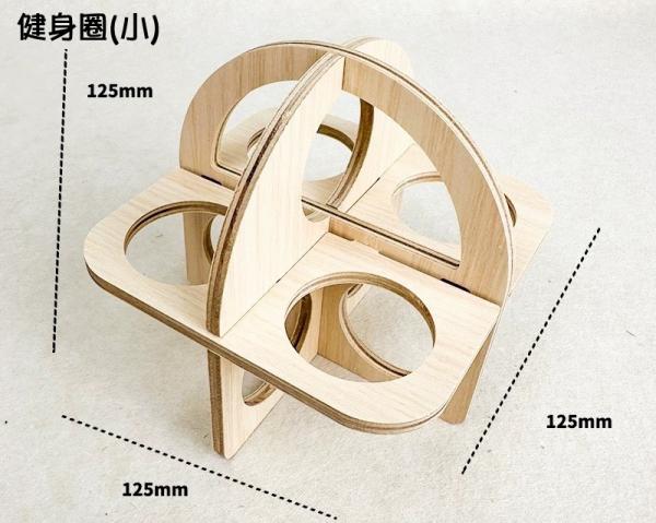 DIY小屋-健身圈(小)