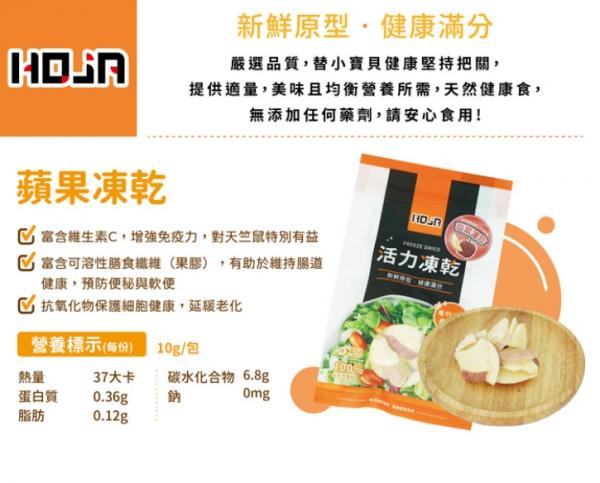 HOJA活力凍乾-蘋果片10g(特價79)