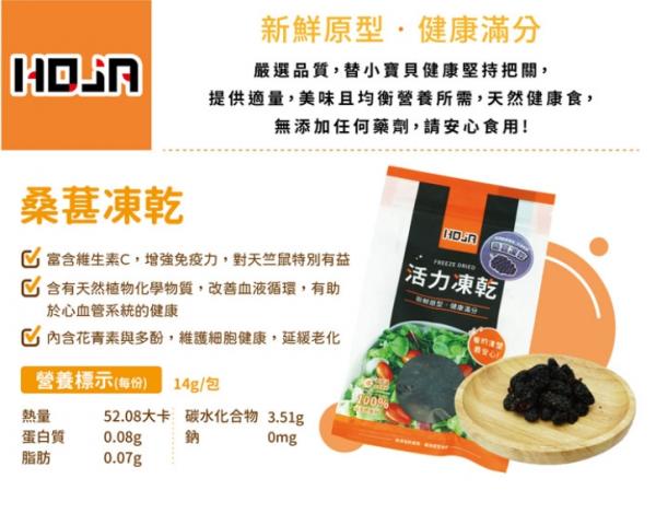 HOJA活力凍乾-桑葚14g(特價79)