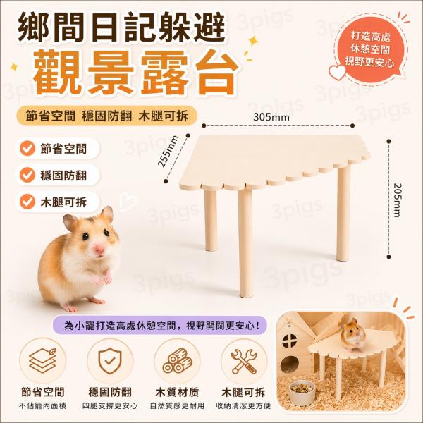 CARNO鄉村日記躲避系列-觀景露台
