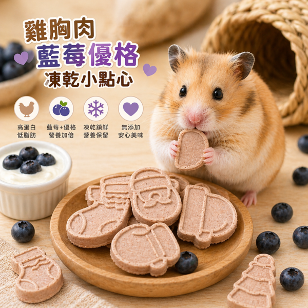 雞胸肉藍莓優格凍乾