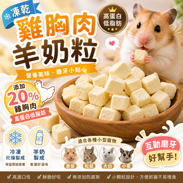 Minishow凍乾雞胸肉羊奶粒10入
