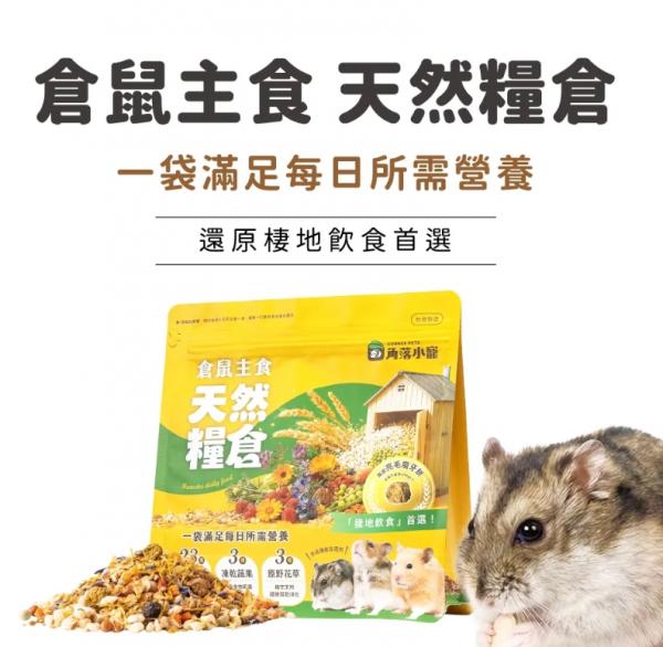 角落小寵倉鼠主食-天然糧倉350g
