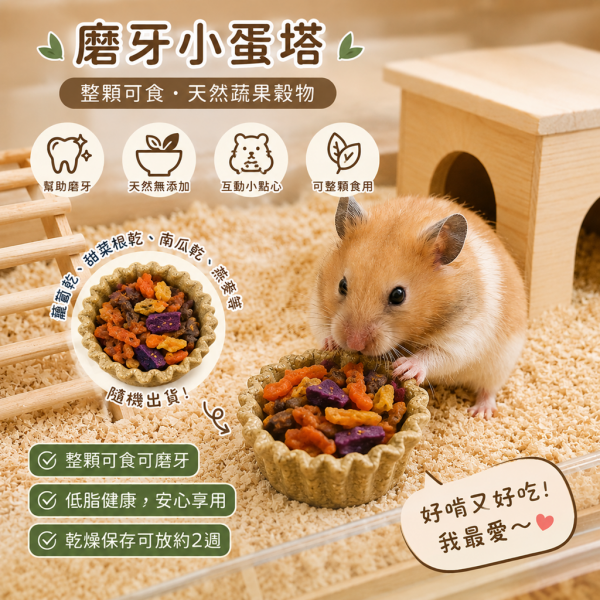倉鼠磨牙小蛋塔1入