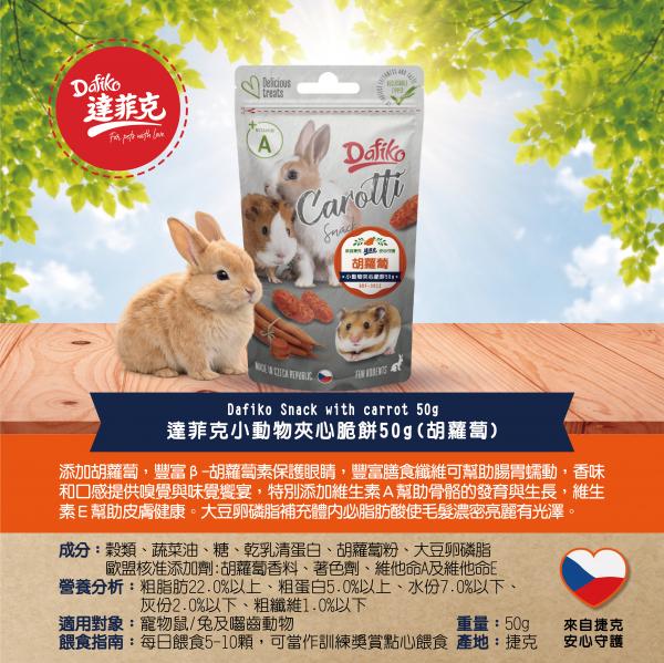 達菲克小動物胡蘿蔔夾心脆餅50g