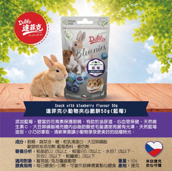 達菲克小動物藍莓夾心脆餅50g