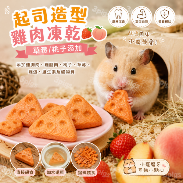 起司造型雞肉凍乾(草莓、桃子添加)