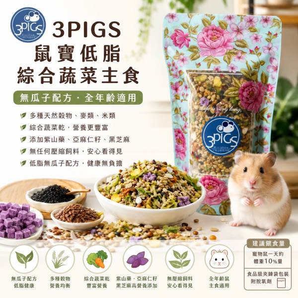 【無瓜低脂】3pigs 鼠寶低脂蔬菜餐 300g(新包裝)
