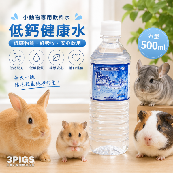 sanko 低鈣健康水 500ml