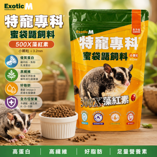 特寵專科 蜜袋鼯飼料(添加藻紅素)500g