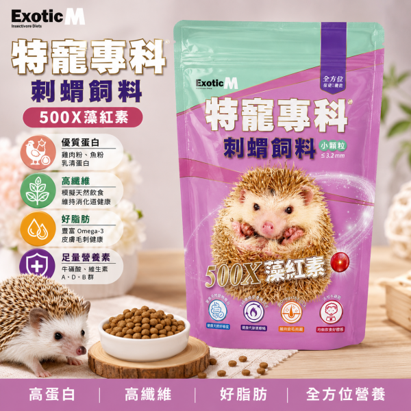 特寵專科 刺蝟飼料(添加藻紅素)500g