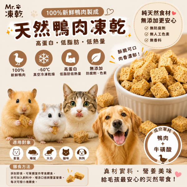 Mr.凍乾-天然鴨肉凍乾7g