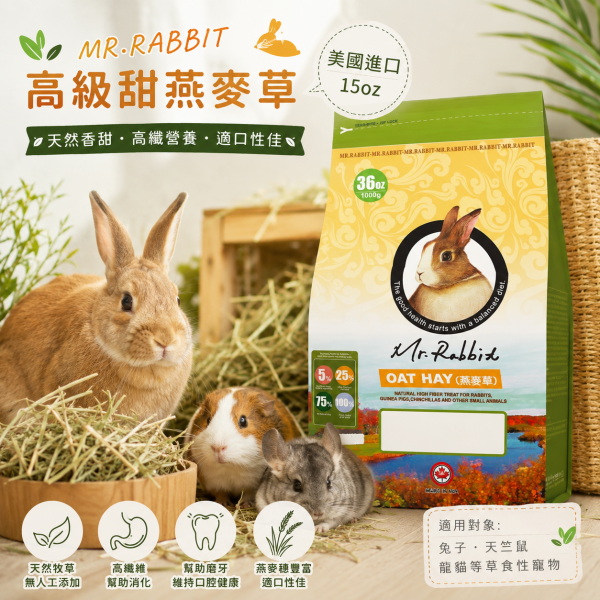 瑞比兔先生高級甜燕麥草15oz