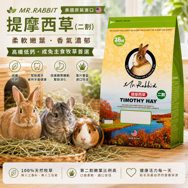 瑞比兔先生高級提摩西牧草(二割)15oz