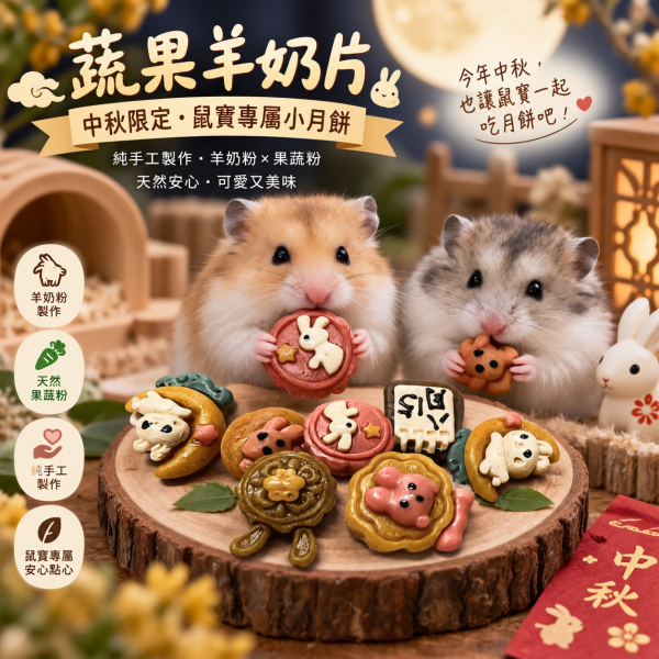 中秋佳節-倉鼠中秋月餅羊奶片4入