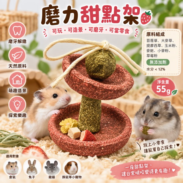 布卡星-小寵零食-磨力甜品架(紅)