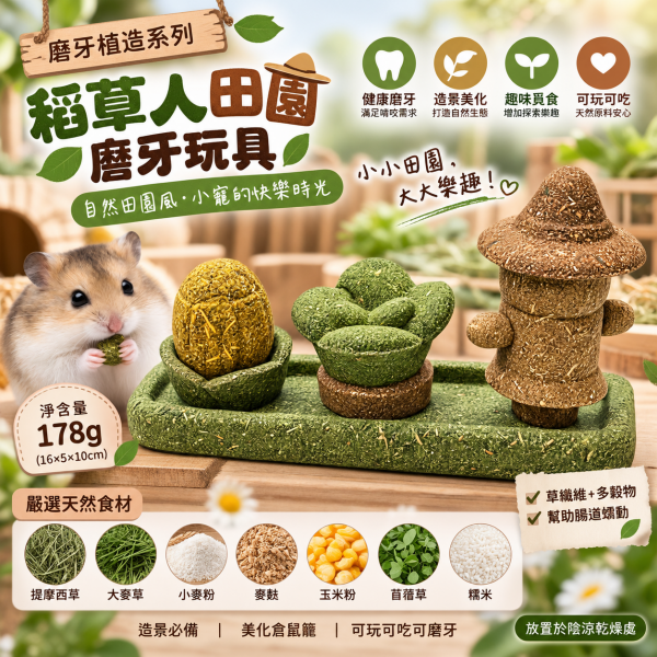 乖卷植造系列-稻草人磨牙玩具