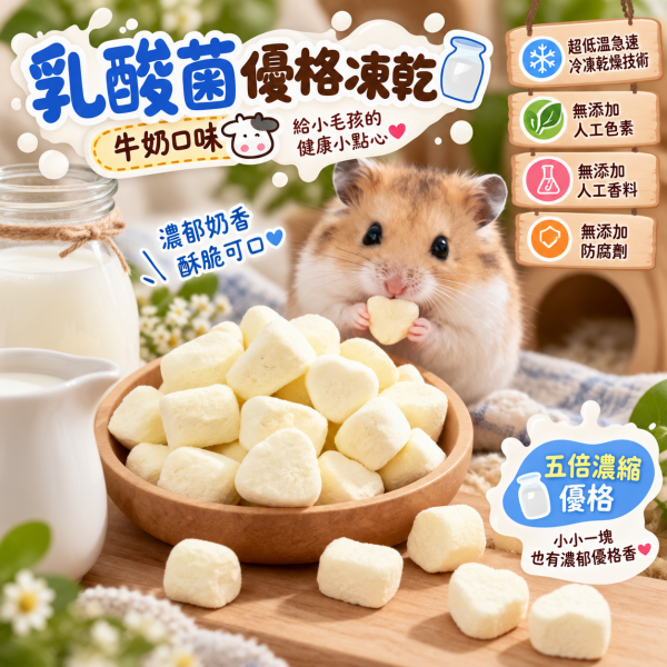 乳酸菌優格凍乾5g-牛奶