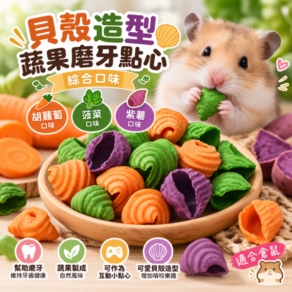 貝殼造型蔬果磨牙點心15g