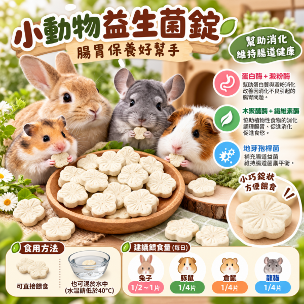 小動物益生菌保健錠(花朵造型)10片