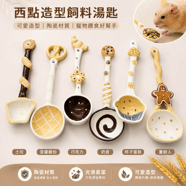 西點造型飼料湯匙6支