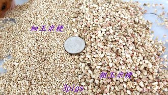 實驗室無塵玉米梗墊材(細)-1kg分裝