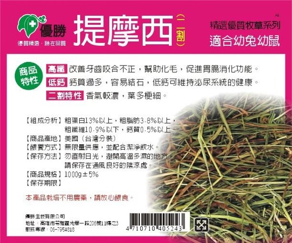 優勝牧草-提摩西二割-1公斤