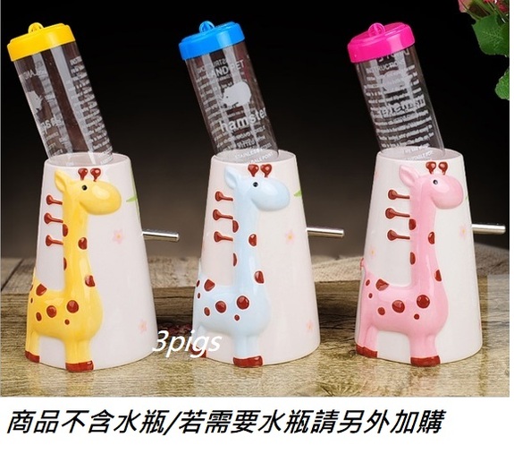 長頸鹿陶瓷水樽架(下方無洞/不含水瓶)-顏色隨機出貨