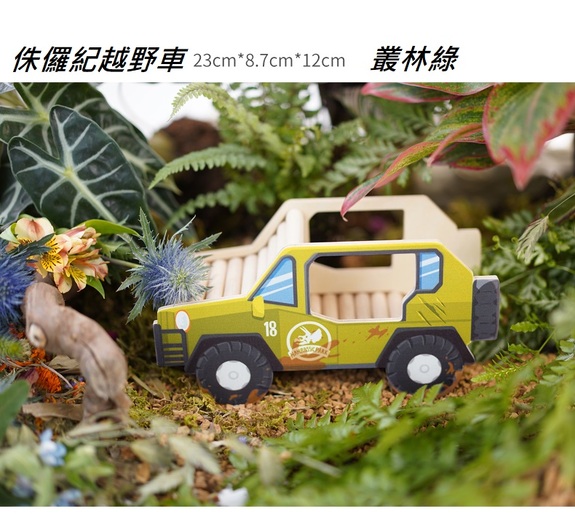 木製配件-侏儸紀系列-越野車(剩霹靂紅)