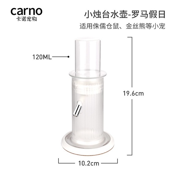 carno 小燭台水壺/倉鼠飲水器 -白色(羅馬假日)120ml