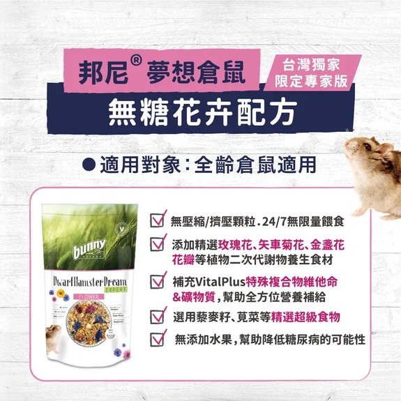 【無糖花卉】德國邦尼 夢想倉鼠糧 500g