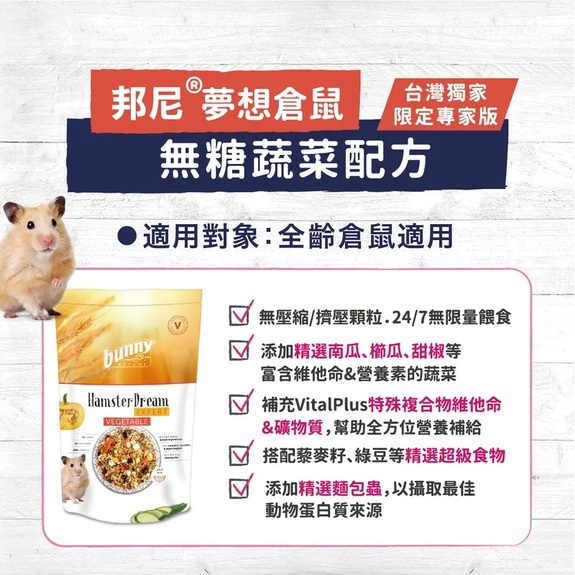 【無糖蔬菜】德國邦尼 夢想倉鼠糧 500g