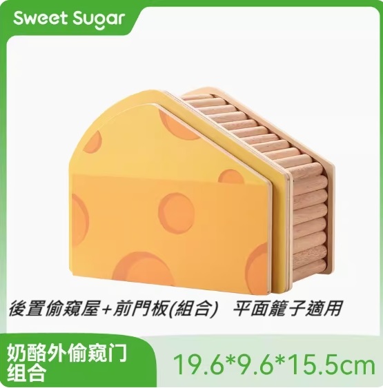 偷窺組合屋(內置屋+外門可開)-乳酪造型
